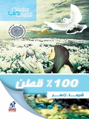 cover image of قطن 100%